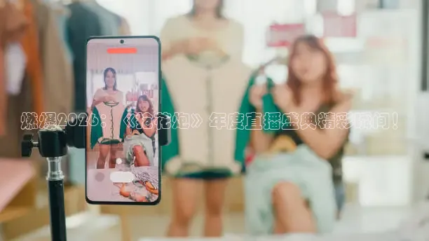 燃爆2026：《抢花炮》年度直播盛典精彩瞬间！