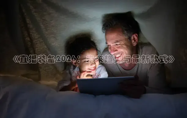 《直播装备2026：未来趋势与最新款式》